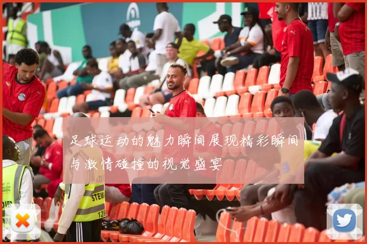 足球运动的魅力瞬间展现精彩瞬间与激情碰撞的视觉盛宴