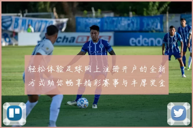 轻松体验足球网上注册开户的全新方式助你畅享精彩赛事与丰厚奖金